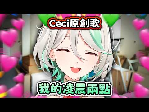 Ceci 凌晨2am的無奈 填詞成歌！！【Hololive EN 中字】
