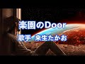 楽園のDoor~唄 来生たかお (日本のシンガーソングライター、作曲家)