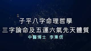 子平八字命理哲學-9  三字論命及五運六氣先天體質