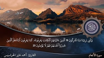 سورة الأنعام كاملة مكتوبة ومسموعة بصوت القارئ أحمد الحراسيس