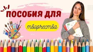 Пособия для занятий творчеством с детьми раннего возраста