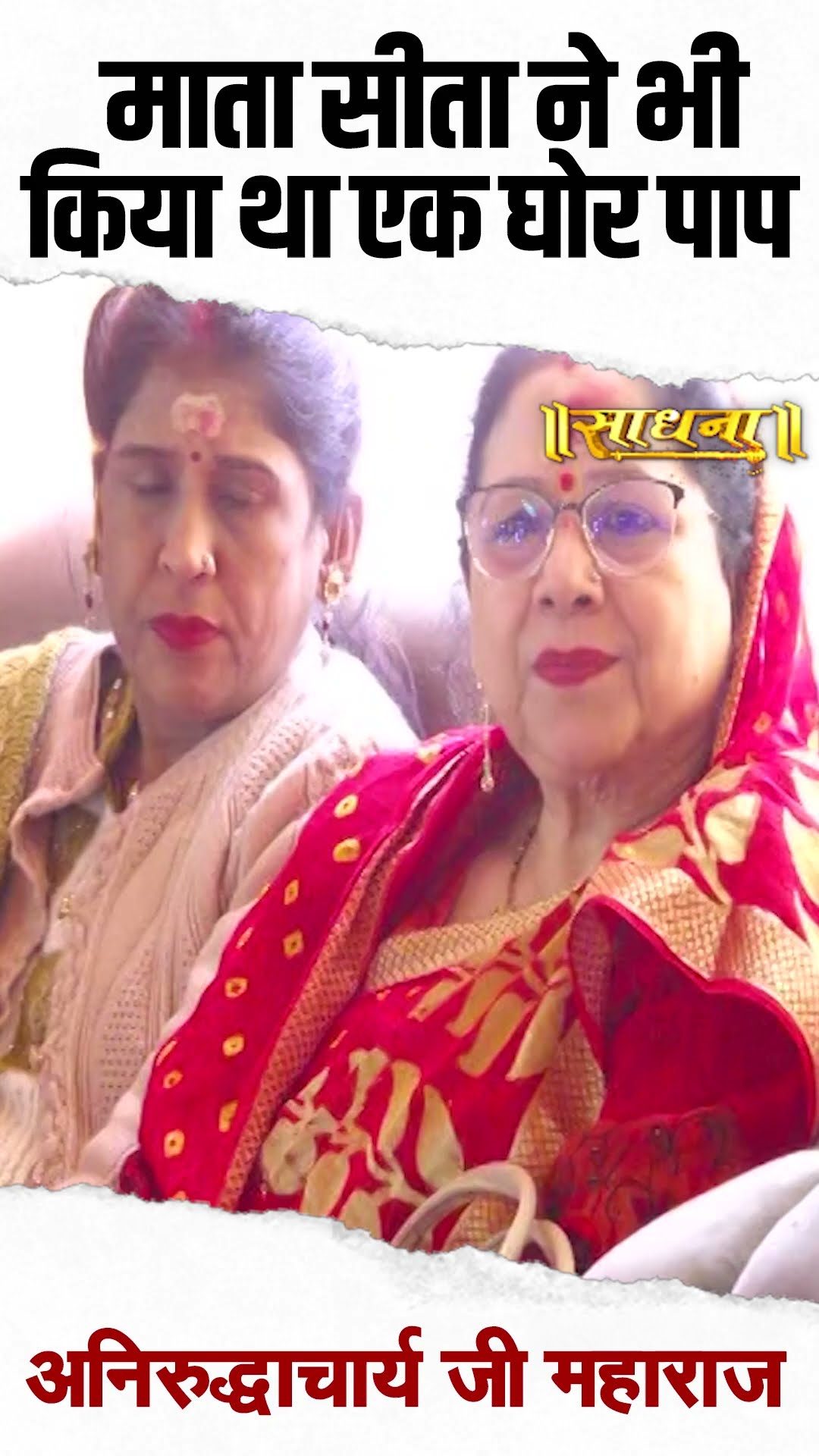 माता सीता ने भी किया था एक घोर पाप ? Aniruddhacharya Ji
