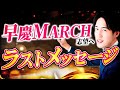 【早慶MARCH志望へ】ここまで本当にお疲れさまでした。いってらっしゃい！