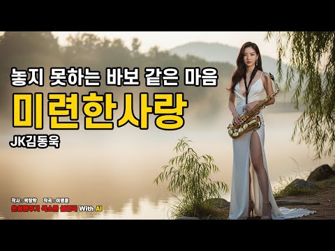 - 미련한사랑 -  제이케이김동욱(JK김동욱) 노래/ 7080/ 트로트/ ktrot/ 미스터트롯/ 미스트롯/ 색소폰/ AI