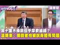 精華片段》習十里不換肩但手掌軟綿綿？溫朗東：獨裁者怕被說身體有問題【#狠狠抖內幕】2026.06.17
