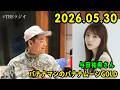 バナナマンのバナナムーンGOLD 2026.05.30 x 元乃木坂46の与田祐希さん