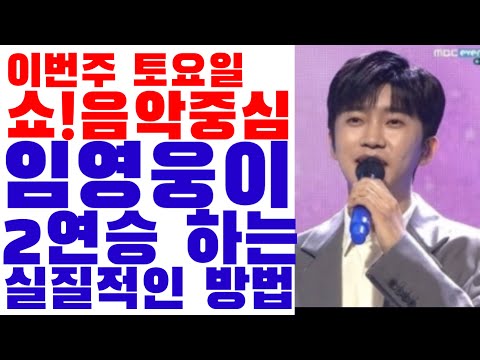 미스터트롯 임영웅, 치고 올라오는 아이돌 속에서 버텨내는 방법!!  MBC 음악중심 현장투표의 중요성