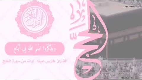 ايات من سورة الحج القارئ فارس عباد