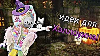 ИДЕИ ЧЕМ ЗАНЯТЬСЯ НА ХЭЛЛОУИН 🎃