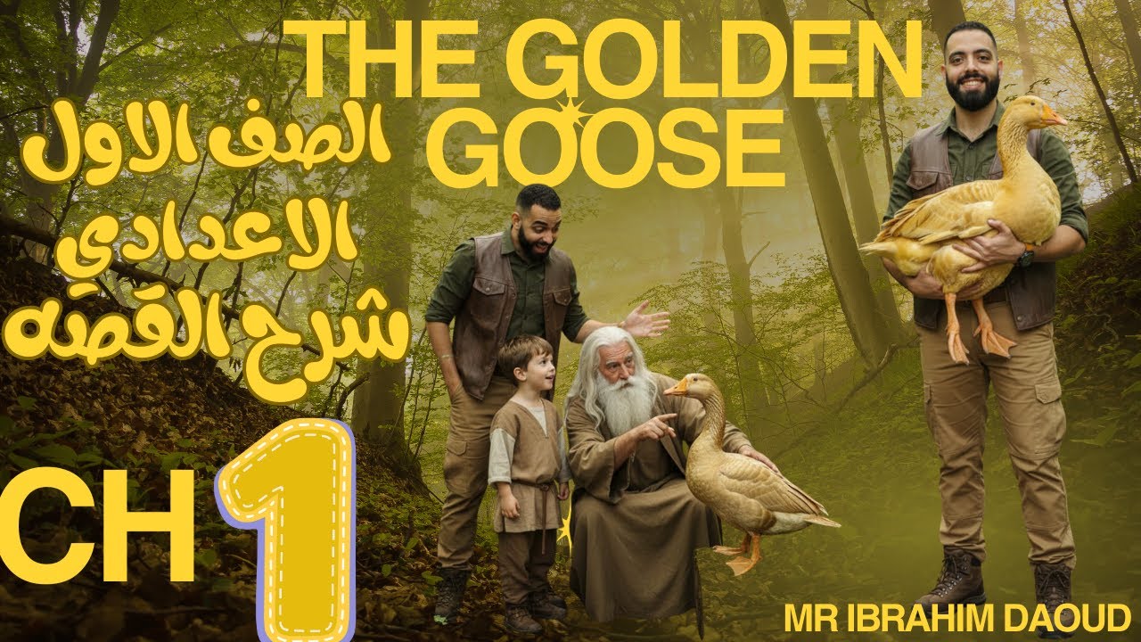 The Golden Goose الفصل الأول | قصة  أولى إعدادي الترم الثاني 2026 |(بأسهل طريقة) 🦢✨