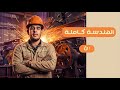 الهندسة كلها في فيديو واحد أولى ثانوي البشمهندس في الرياضيات
