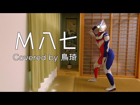 M八七 / 米津玄師 （シン・ウルトラマン 主題歌）Covered by 鳥琦