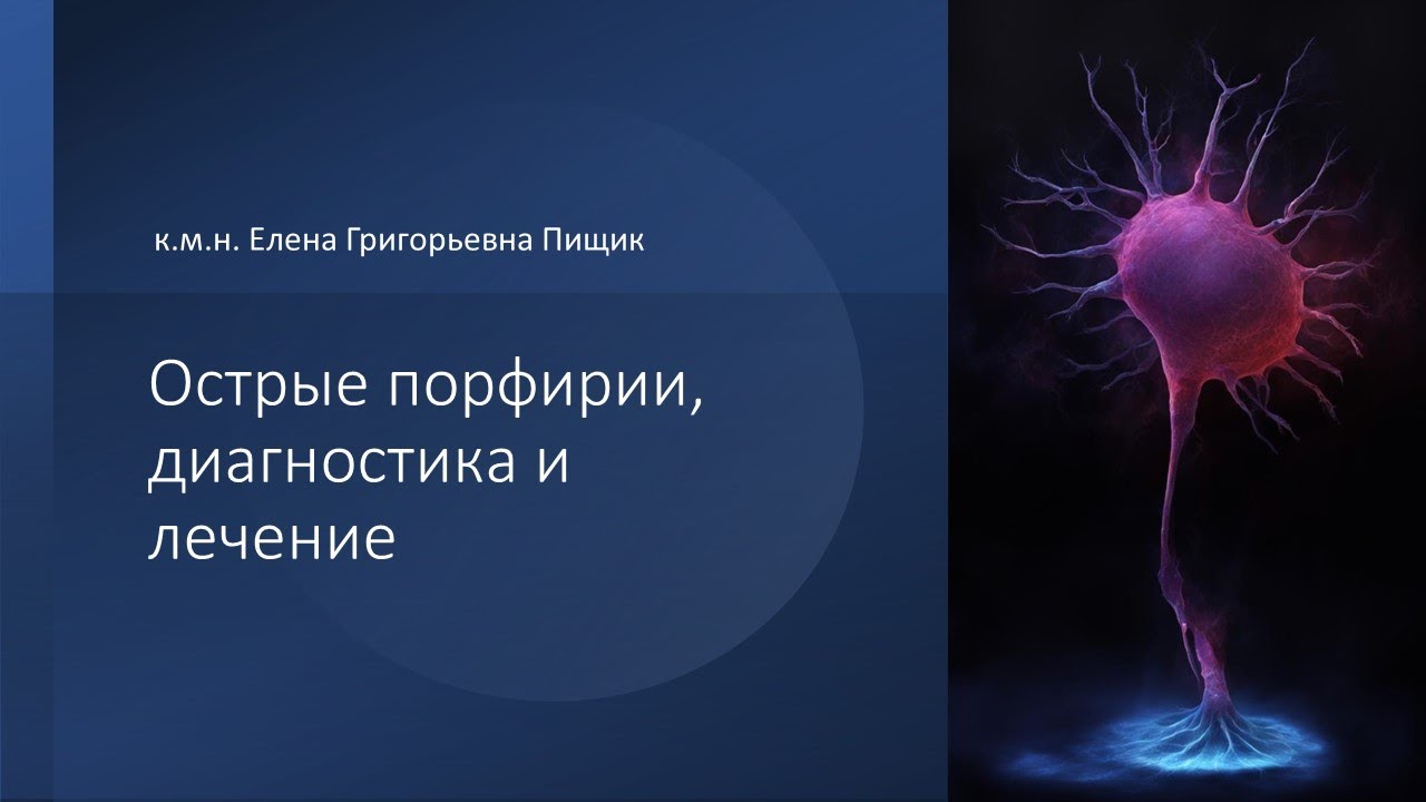 Острые порфирии, диагностика и лечение - YouTube