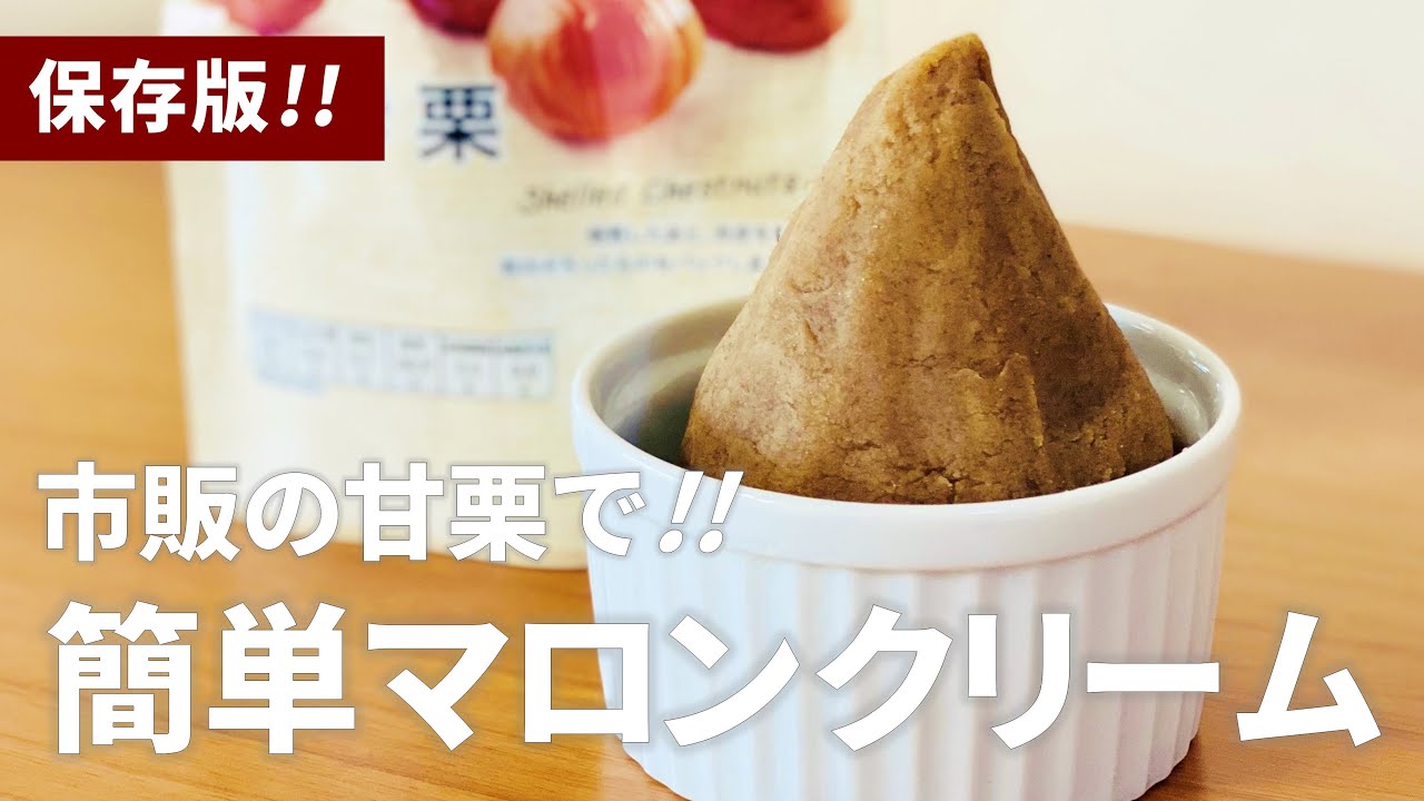手作りマロンクリームの作り方 / 市販のむき栗(甘栗)で簡単マロンペースト!! お菓子作りレシピ - YouTube