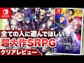 【クリアレビュー】『ファイアーエムブレム 風花雪月』全ての人に遊んでほしい 超大作SRPG【ニンテンドースイッチ】