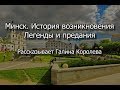 Минск - история возникновения.  Легенды и предания. Рассказывает Галина Королева.