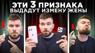 картинка: Признаки измены жены: Как узнать что жена изменяет?