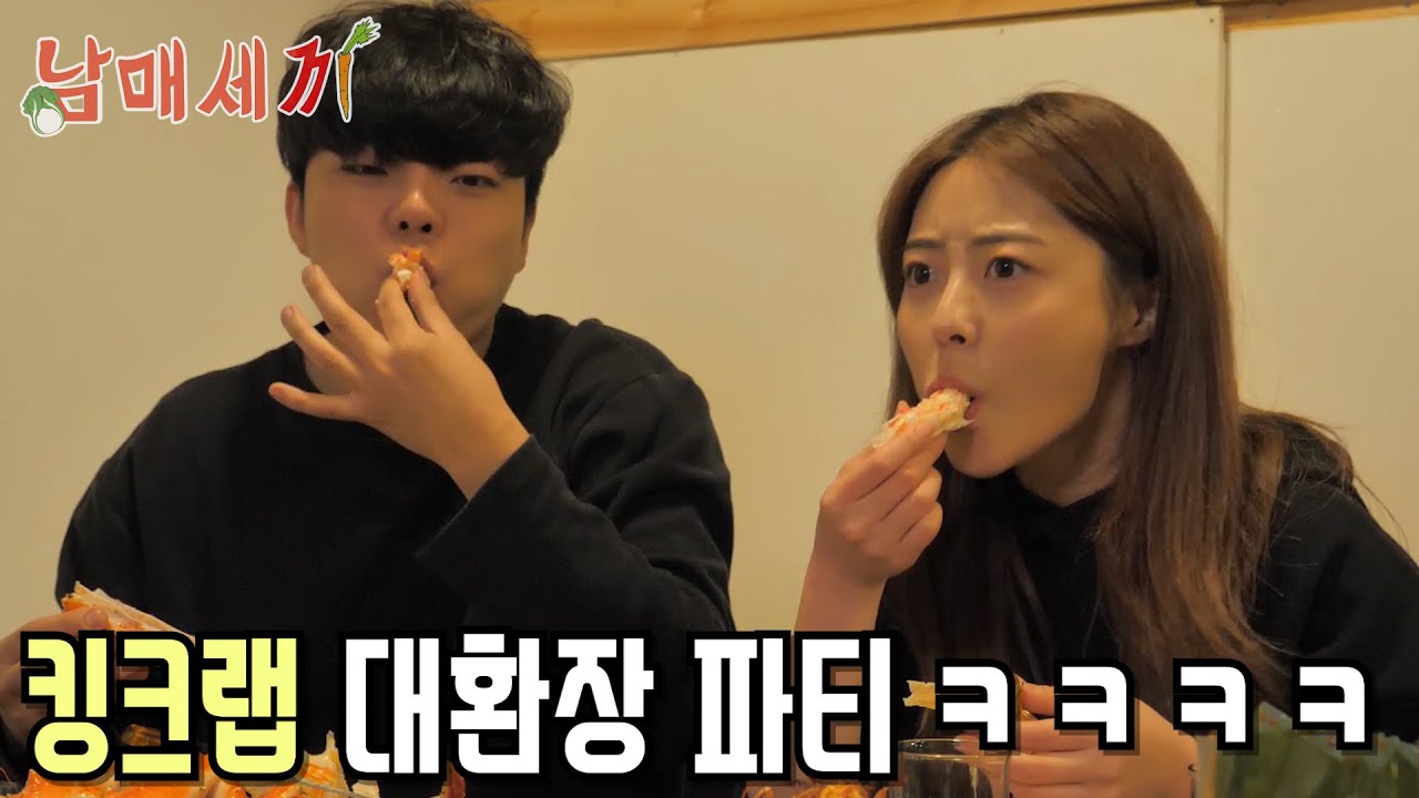 결국 크게 싸웠습니다 대형 킹크랩 블랙타이거 먹방 '남매세끼 4화'