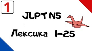 Лексика JLPT N5 с примерами (1-25)