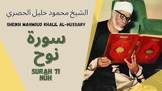 الشيخ محمود خليل الحصري - سورة نوح | Surah (071) Nuh 1-28 by Sheikh Mahmoud Khalil Al-Hussary