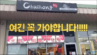 #짜장면#짬뽕#탕수육#밴쿠버#맛집#no1#취홍 I went famous korea restaurant the name is “Chuihong”
