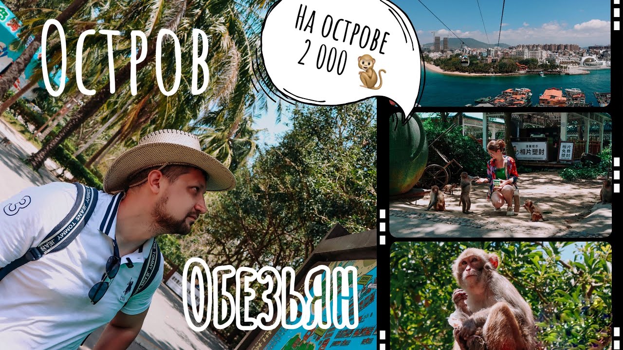 Хайнань - остров обезьян | Китай | Лучшие места Хайнаня