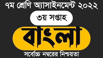 Class 7 Assignment 3rd week Answer 2022|৭ম শ্রেণির এসাইনমেন্ট উত্তর ৩য় সপ্তাহClass 7 Assignment 2022
