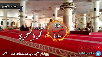 من روائع التلاوات لصلاة العشاء للقارئ الأخ محمد المسهري في مسجد شيخان