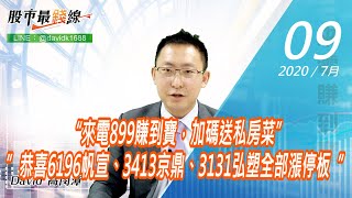 20200709《股市最錢線》#高閔漳，“來電899賺到寶，加碼送私房菜”” 恭喜6196帆宣、3413京鼎、3131弘塑全部漲停板”