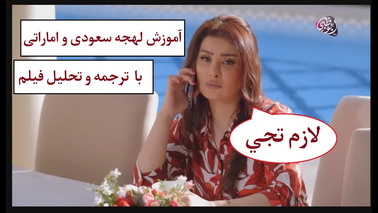 آموزش مکالمه عربی با لهجه سعودی اماراتی خلیجی