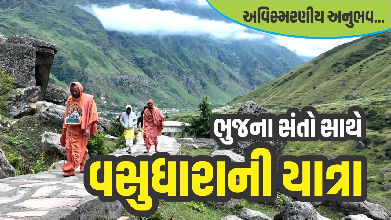 ભુજના સંતો સાથે વસુધારા (બદ્રીનાથ)ની યાત્રા I Satsang Sudha #સ્વામિનારાયણ #swaminarayan #yatra