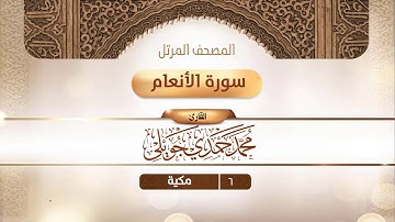 سورة الأنعام {{6}} القارئ محمد حمدي جويلي
