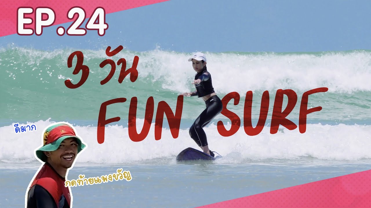 3 วัน Fun Surf | EP.24 - YouTube