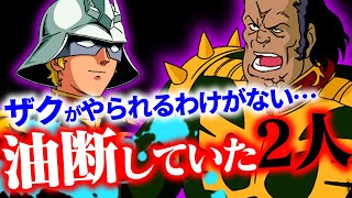 実はガンダムの性能を軽視していたシャアとドズル、腹の探り合い…機動戦士ガンダム02話「ガンダム破壊命令」②【岡田斗司夫/切り抜き/テロップ付き/For education】