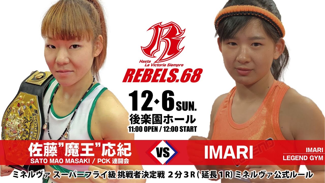 REBELS.68】佐藤”魔王”応紀 vs IMARI - YouTube