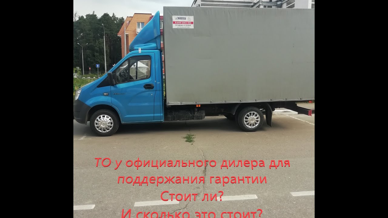 Поддержание гарантии и обслуживание ГАЗели у официалов. Стоит ли? И ...