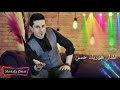 رقص كردي اغنيه جولاقيه الفنان هوريك حسن 
