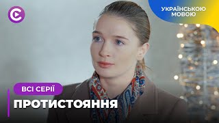 ЖІНОЧИЙ ВИБІР. СВЕКРУХА ЗРУЙНУВАЛА ЖИТТЯ ІРИ. ЧИ БУДЕ ВІДПЛАТА? «ПРОТИСТОЯННЯ». ВСІ СЕРІЇ