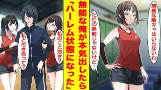 【漫画】無能と見下される陰キャが女子バレー部のマネージャーをしたら実は超有能でハーレム状態になった。女「無能な陰キャはいらない。辞めてくれる？」俺「ただの無能じゃないけど」【胸キュン漫画】【恋愛漫画】