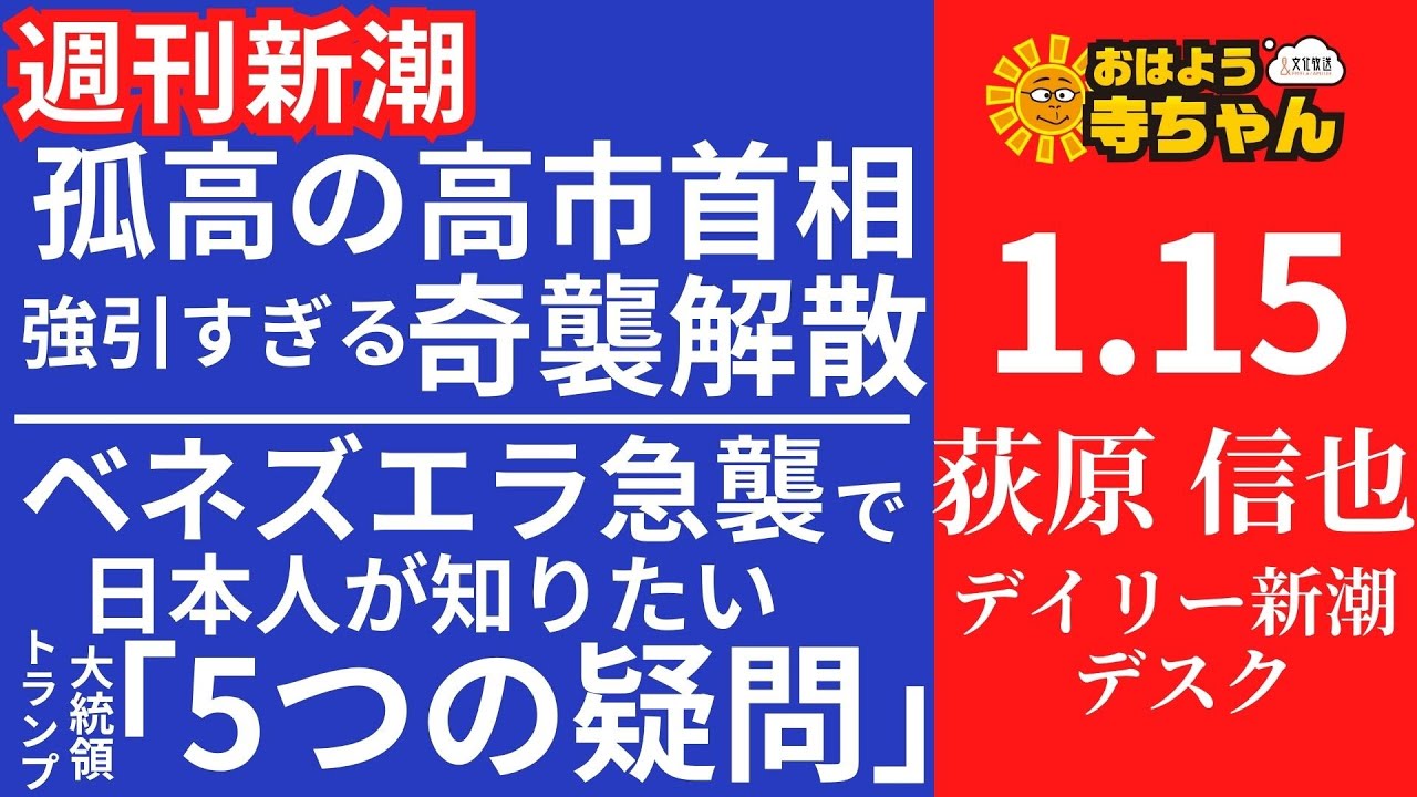 週刊新潮・荻原信也(デイリー新潮 デスク) 【公式】おはよう寺ちゃん 1月15日(木)