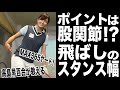 MAX365ヤードの美人プロが教える！飛ばしのスタンス幅とは【高島早百合プロ】