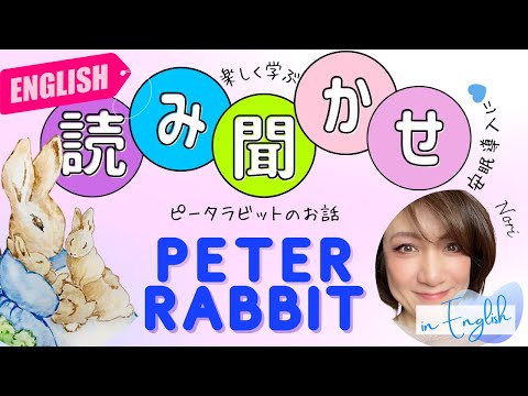 ピーターラビット 読み聞かせ】寝落ち・英語読み聞かせ・絵本