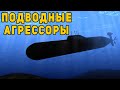 На Западе создали отряд подводных агрессоров для борьбы с российским флотом