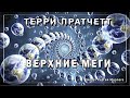 Терри Пратчетт - Верхние Меги