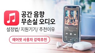 에어팟 사용자의 애플 뮤직 공간음향, 무손실 음원 리뷰…