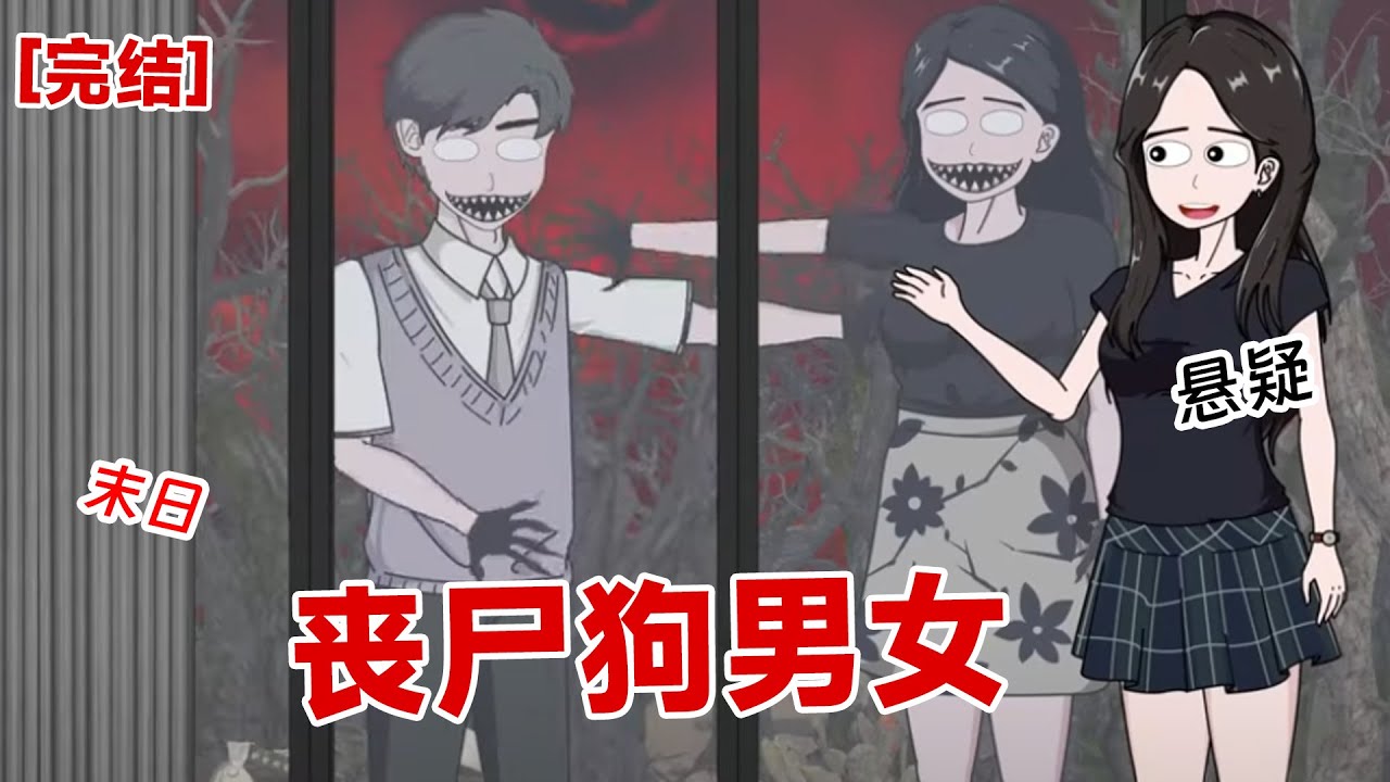 【完结】《丧尸狗男女》上一世，我在小区被丧尸啃食。没想到狗男女当着我的面在苟合#动画 #小说 #悬疑#凶杀#恐怖#灵异讲述屋