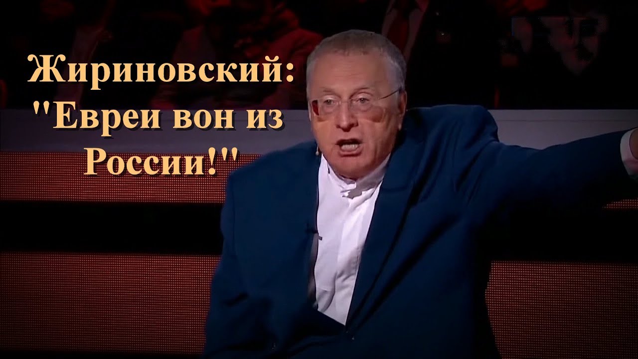 Жириновский о евреях и их планах