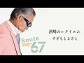 すぎもとまさと「酒場のレクイエム」