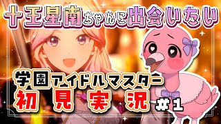 【 初見実況学マス #1 】十王 星南ちゃんに出会いたい赤ちゃんフラミンゴ！チュートリアルから入学始めます！【 桃野トリ / 羽合アン / めまいパレード/ VTuber / 学園アイドルマスター 】