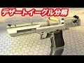 デザートイーグル.44マグナムを分解 world of guns マック堺ゲーム実況